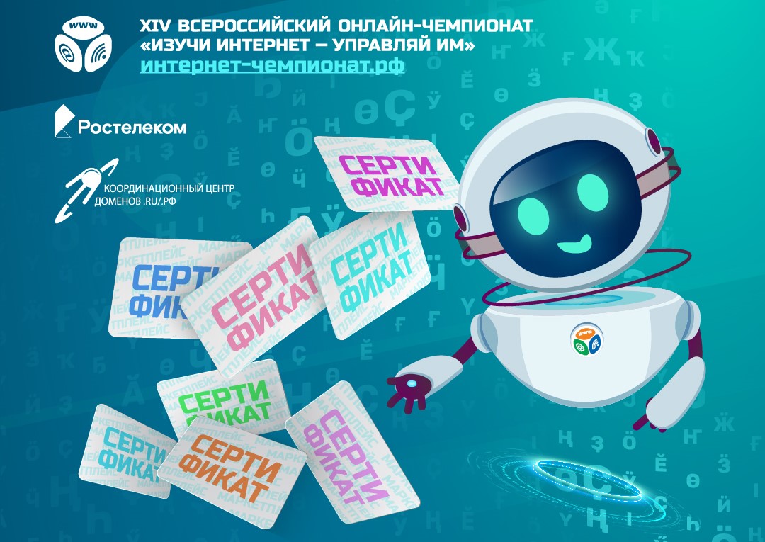 Стартовал 14-й онлайн-чемпионат по цифровой грамотности «Изучи интернет»