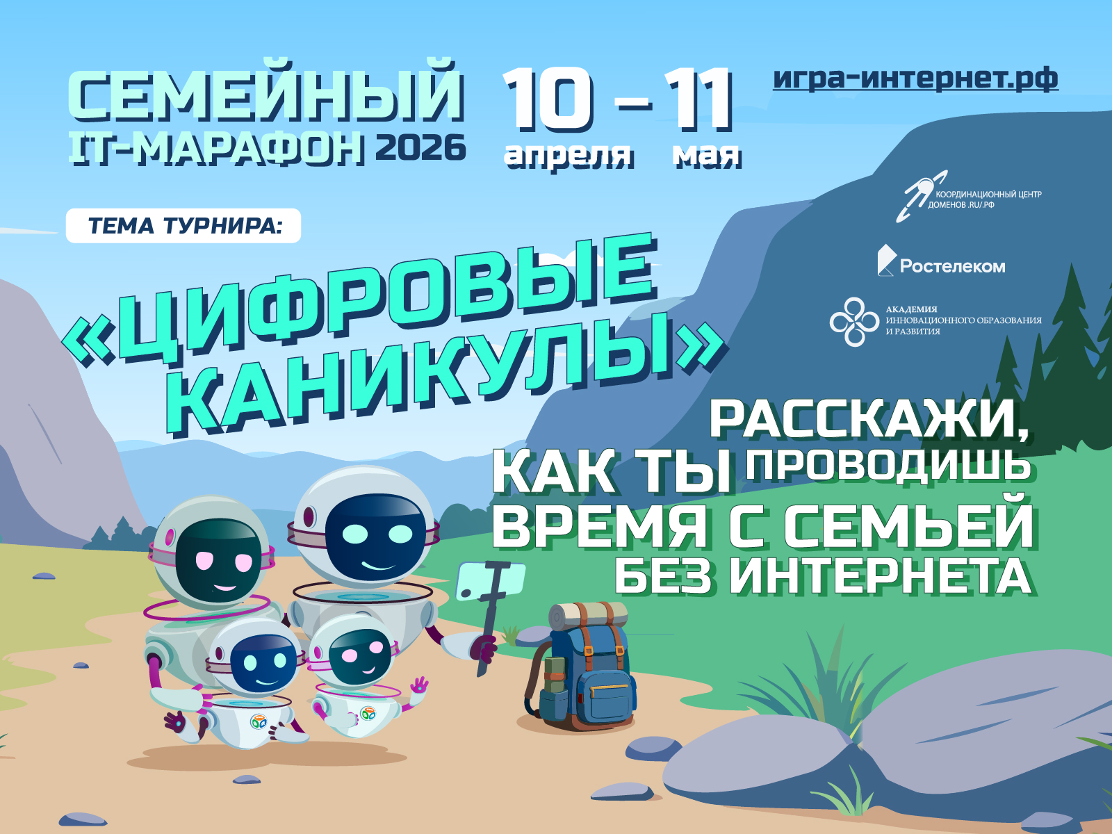 Цифровые каникулы вместе с Семейным ИТ‑Марафоном 2026