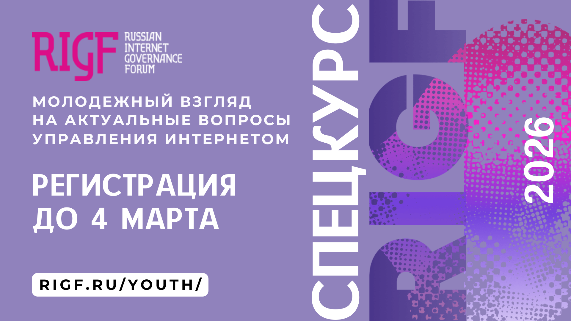 Открыт набор на Спецкурс RIGF 2026